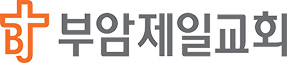 부암제일교회